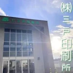 株式会社　三戸印刷所